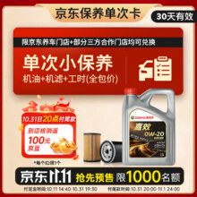 嘉实多（Castrol）机油保养单次卡 嘉效全合成 0W-20 SP/C5 4L 30天可用139元  机油+机滤+工时(全包价)