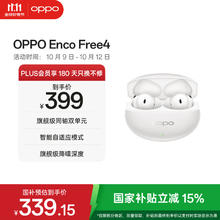 OPPO Enco Free4 真无线入耳式蓝牙耳机降噪耳机通用苹果华为小米手机 珠光白339.15元