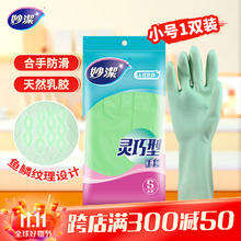 妙潔 妙洁灵巧型柔韧手套 天然乳胶 1双装小号 清洁洗衣洗碗家务做饭手套券后1.75元