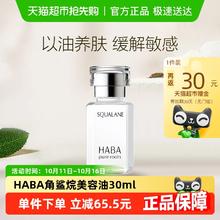 HABA 鲨烷精纯美容油 第一代30ml