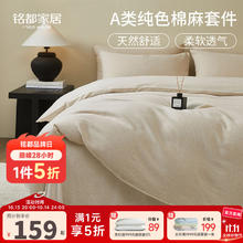 铭都家居 铭都床上三/四件套100%A类纯全棉水洗棉双层纱 纯色棉麻 1.5m 床单款/被套200*230cm159元
