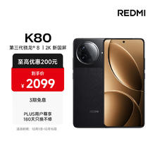 红米 K80 5G手机 12GB+256GB 玄夜黑 第三代骁龙8