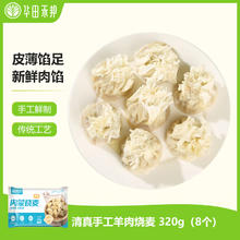 华田禾邦 清真手工羊肉烧麦 320g 8个装 呼市干蒸烧卖生煎肉包子早餐速食5.58元