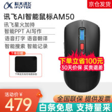 科大讯飞（iFLYTEK） 智能语音鼠标AM50无线蓝牙连接办公语音录入文字轻音按键语音录入，智能生成PPT 讯飞智能鼠标AM50黑色559元 (满599减180,券后省40)
