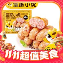 今日必买：皇家小虎 黑椒味烤肠 500g8.8元（需用劵）