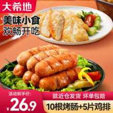 大希地 醇香火山石烤肠套装组合早餐伴侣烧烤半成品速冻食品冷冻食材  醇肉肠原味10根+鸡排80g*5袋 共 900g22.9元 (券后省4)