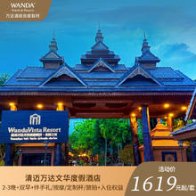 清迈万达文华度假酒店2晚+双早+伴手礼/定制杯/旅拍+入住权益1619元