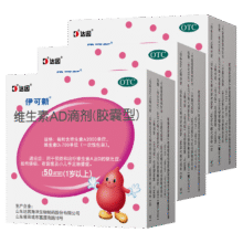 伊可新维生素AD滴剂（胶囊型）50粒1岁以上3盒装儿童维生素ad滴剂ad伊可新ad维生素a助长高1-3岁3-6岁7岁以上417元（合104.25元/件）