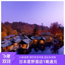 日本星野酒店1晚通兑·全境25家适用399元预约灵活可退 超长有效期