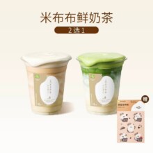 美团 奈雪的茶 【单次仅11.9】米布布奶茶2选1（5次卡）