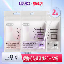 Saky 舒客 牙线20支*2袋（各种牙膏牙刷牙线任选4件）4.9元（需买4件，需用券）