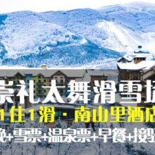 美团【雪季预售】双人套票 太舞南山里酒店1晚+2张1日滑雪票+温泉原价1683元 现仅698元，早买更划算！