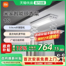持平618好价！米家 智能晾衣机 1S 电动晾衣架￥538.06 2.7折