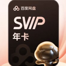 百度网盘 SVIP超级会员年卡+优酷会员季卡+QQ会员月卡176元（需领券）