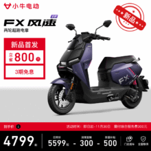 再降价、20点：niu 小牛 FX 风速版 电动摩托车4799元 包邮（多重优惠）