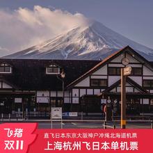 上海杭州直飞日本东京大阪神户冲绳往返单机票1888元含税含行李额上海杭州直飞日本多地