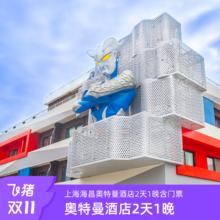 20点开始：【嗨购双11】上海海昌奥特曼主题酒店亲子套餐2天1晚含门票1199元