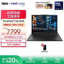 ThinkPad T14p AI 2025 14.5英寸笔记本电脑（Ultra 5-225H 32G 1TB）券后5999.2元