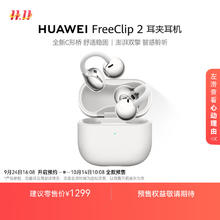 华为 HUAWEI FreeClip 2 耳夹式无线蓝牙耳机 羽沙白1299元