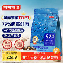 京东京造 冻干益生菌系列 双拼鱼肉猫粮 鱼肉味 6kg226.9元
