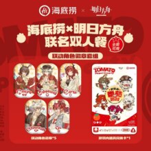 美团 海底捞 海底捞×明日方舟联名全周双人餐 492家门店可用原价292元现仅239元，有券到手更低 过期退随时退