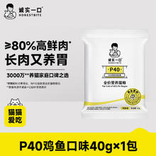 诚实一口 P40全阶段猫粮 40g0.99元