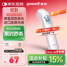 京东PLUS：yuwell 鱼跃 电子体温计测温枪YHW-140.95元