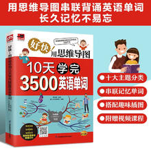《好快！用思维导图10天学完3500英语单词》