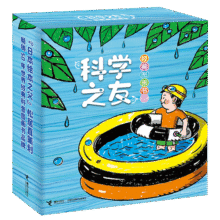科学之友经典图画书（套装共12册）(中国环境标志产品绿色印刷)