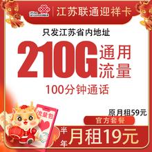 中国联通 江苏卡 19元月租（210G全国通用流量＋100分钟通话）归属地是收货地