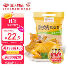 温氏 供港鲜熟盐焗鸡 700g