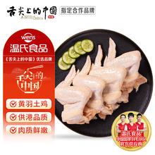 今日必买：温氏 供港土鸡全翅1kg