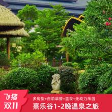 【双11】清远熹乐谷温泉度假酒店1-2晚+早+温泉+乐园+可选晚餐638元