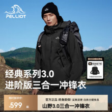 伯希和 山野升级版3.0三合一冲锋衣461.1元