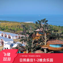 日照开元森泊度假酒店1-2晚含早含旅拍可选乐园正餐