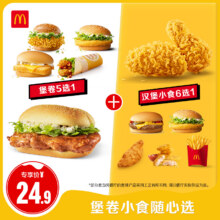 再降价：麦当劳 堡卷小食随心选 单次券20.38元(需领券)
