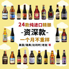 何以解忧 全球精酿啤酒组合装 白黑啤/IPA/修道院/果啤 比利时/美国/中国等 330mL 24瓶 资深款