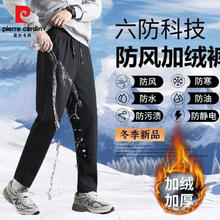 有券的上：pierre cardin 皮尔·卡丹 男士防风加绒裤 ONJR-01