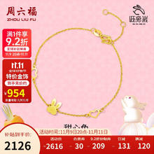 ZHOU LIU FU 周六福 黄金手链甜 心兔生肖兔 计价A0710504 约2.23g 16+3cm券后2045.72元