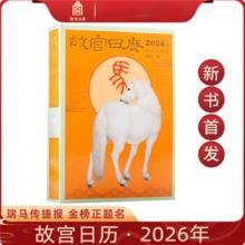 京东百亿补贴：《故宫日历2026年》