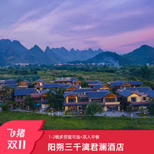广西桂林阳朔三千漓君澜酒店1-2晚套餐 全程不加价