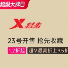促销活动：特步 全场1.2折起 23号开售