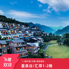 【双11】杭州临安星泉谷&汇尊度假村联合出品1晚/2晚套餐1221元