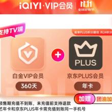 今日必买：iQIYI 爱奇艺 VIP白金会员360天+京东PLUS年卡
