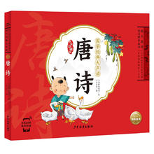 《国学经典大声读 唐诗》（点读版 彩绘注音版）券后3.7元