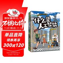 《酷哆啦的科学课 人工智能》（全3册）