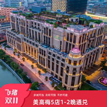 美高梅5店1-2晚通兑酒店-深圳-青岛-上海-珠海-南京