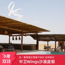 【暑期可用】中卫Wings沙漠度假酒店3天2晚亲子出游套餐1898元