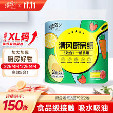 Breeze 清风 厨房卷纸 2层75节*2卷(225*225mm)券后1.9元