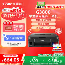 佳能 G系列 G3800 加墨式 彩色喷墨一体机